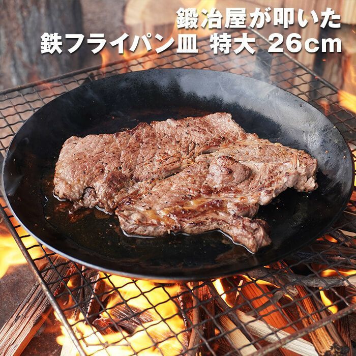近藤製作所×村の鍛冶屋 鍛冶屋が叩いた鉄フライパン皿特大 26cm ガス火 IH対応 創業150余年 三条の鍛冶屋が作るフライパン 厚さ2.3mmで肉がおいしく焼ける アウトドアに最適