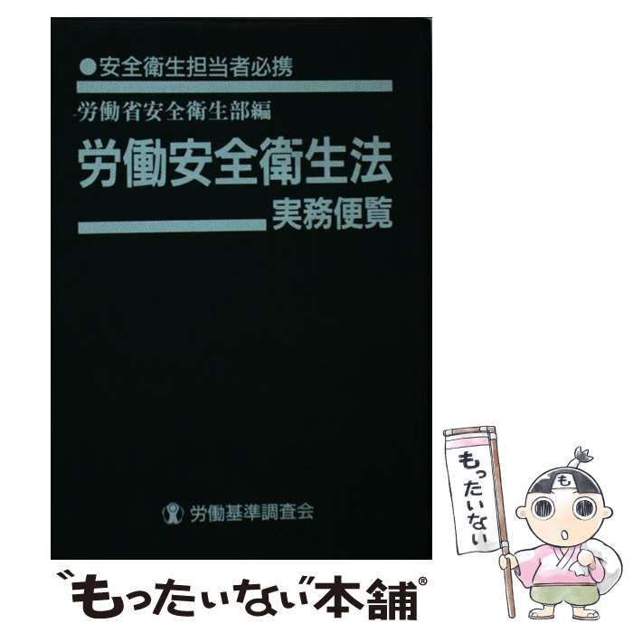【中古】 労働安全衛生法実務便覧 安全衛生担当者必携 平成９年６月１日現在/労働調査会/労働省 中古】 労働安全衛生法実務便覧 安全衛生担当者必携 平成9年6