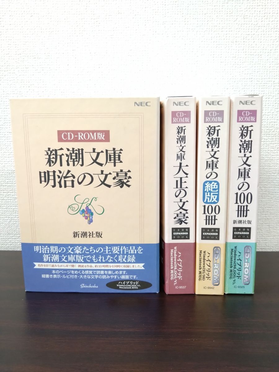 定価4万以上!! CD-ROM全集!! 新潮文庫100冊＋大正の