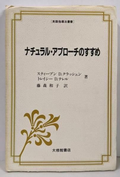 ナチュラル・アプローチのすすめ (英語指導法叢書) ナチュラル・アプローチのすすめ (英語指導法叢書) | スティーブン D