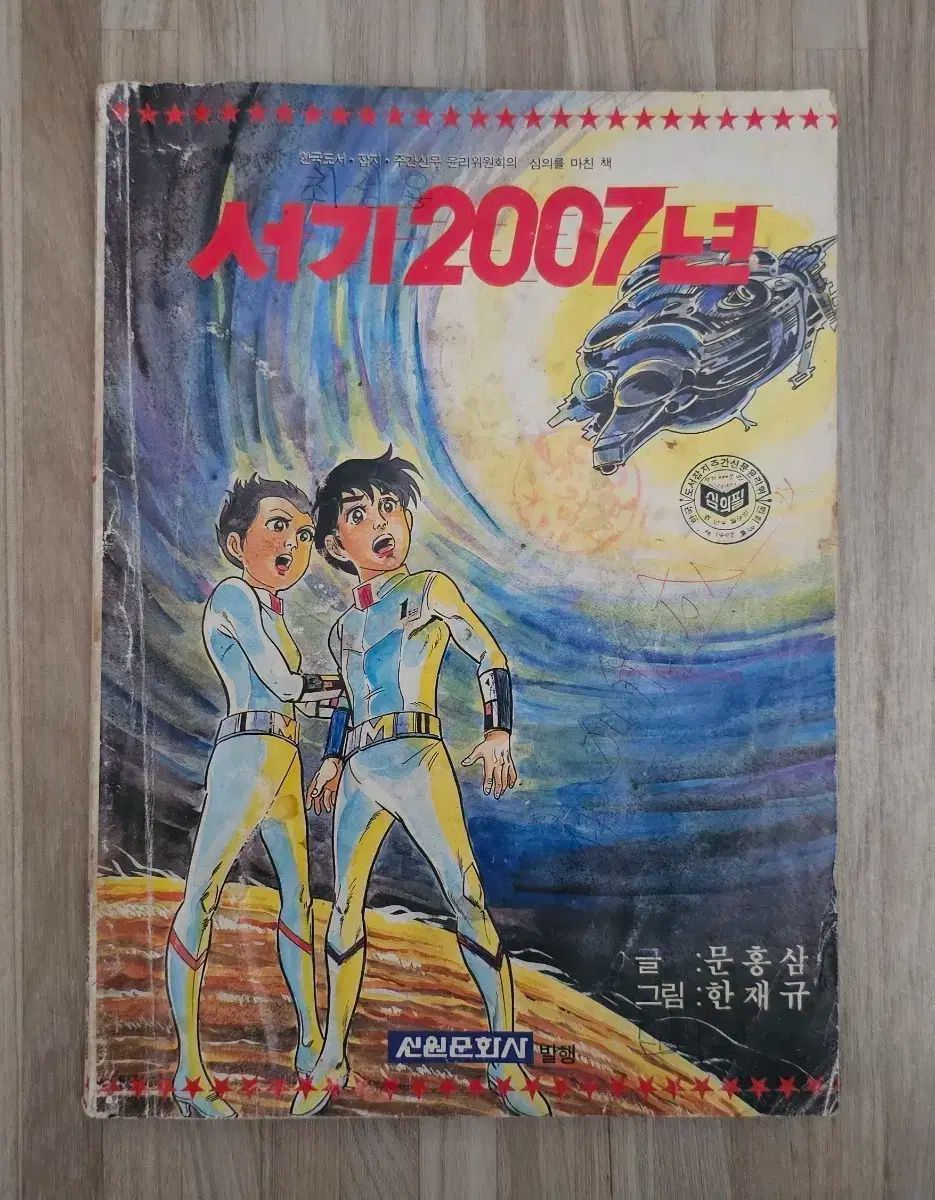 ハンジェギュ 筆記する 2007 年