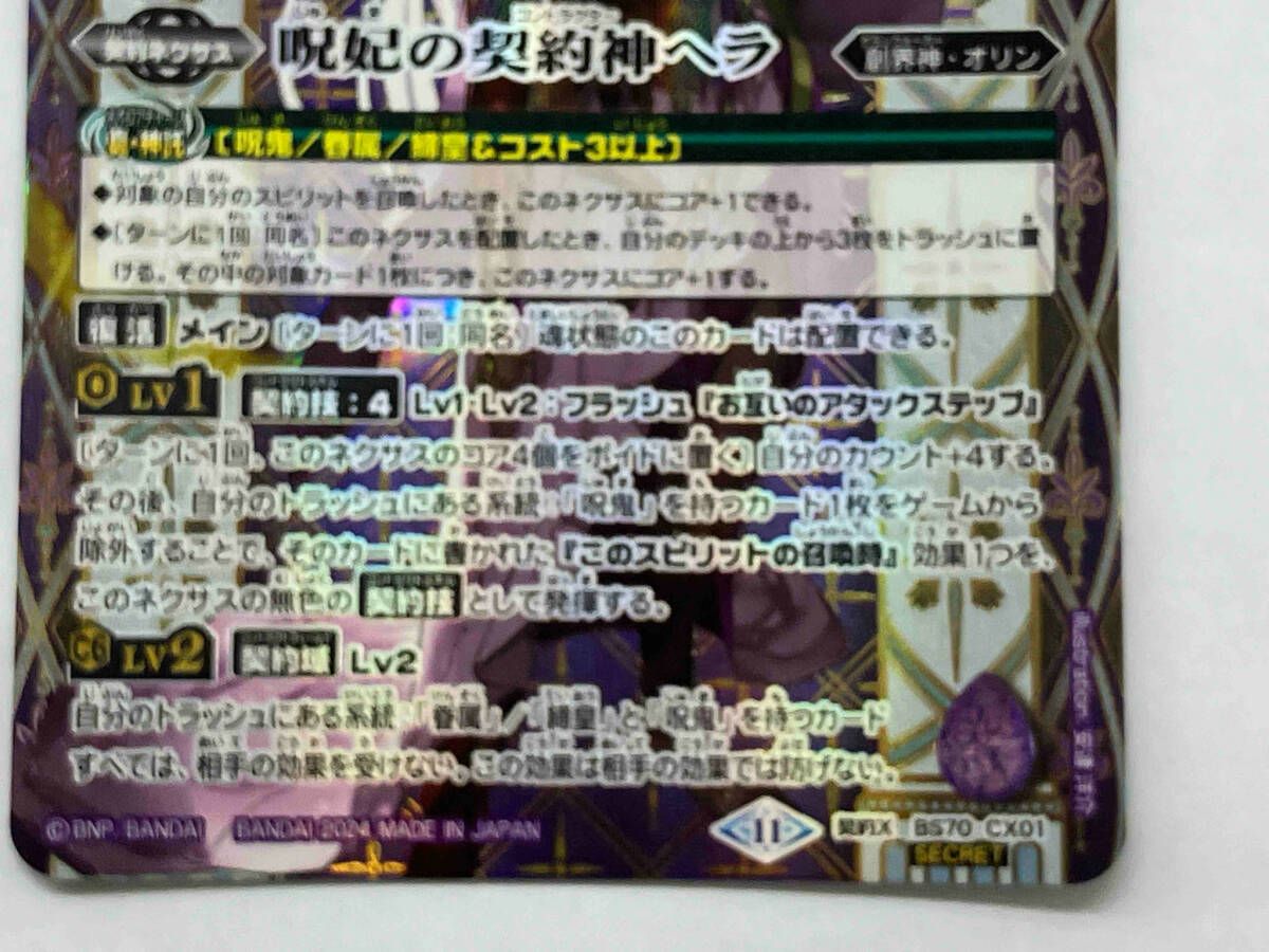 呪妃の契約神ヘラ　シークレット　3枚　バトスピ 2024/11)(SECRET)呪妃の契約神ヘラ【契約X-SEC】{BS70-CX01}《紫