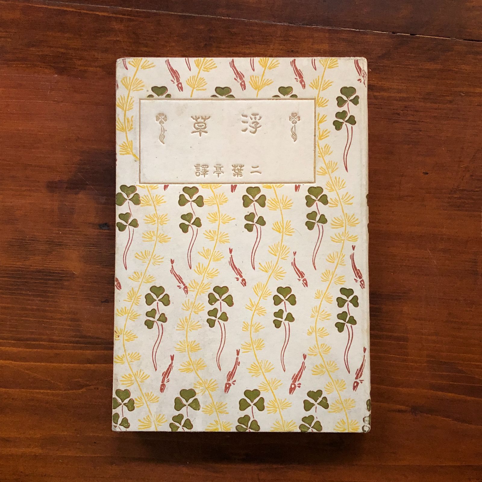 浮草 ツルーネフ 著 ; 二葉亭四迷 (長谷川辰之助) 訳 金尾文淵堂 明治41