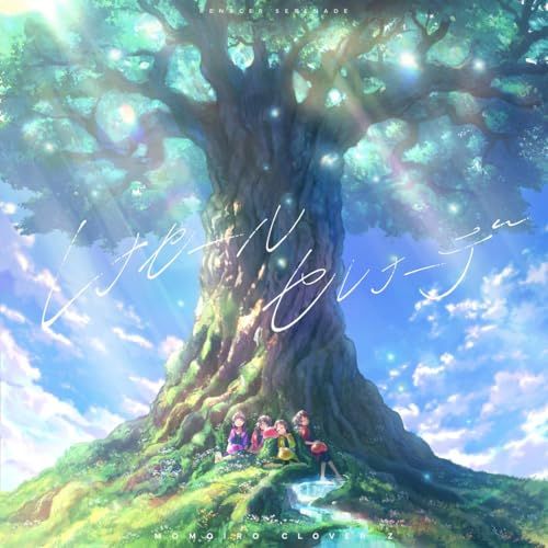 CD】ももいろクローバーZ / レナセールセレナーデ【ももクロ盤
