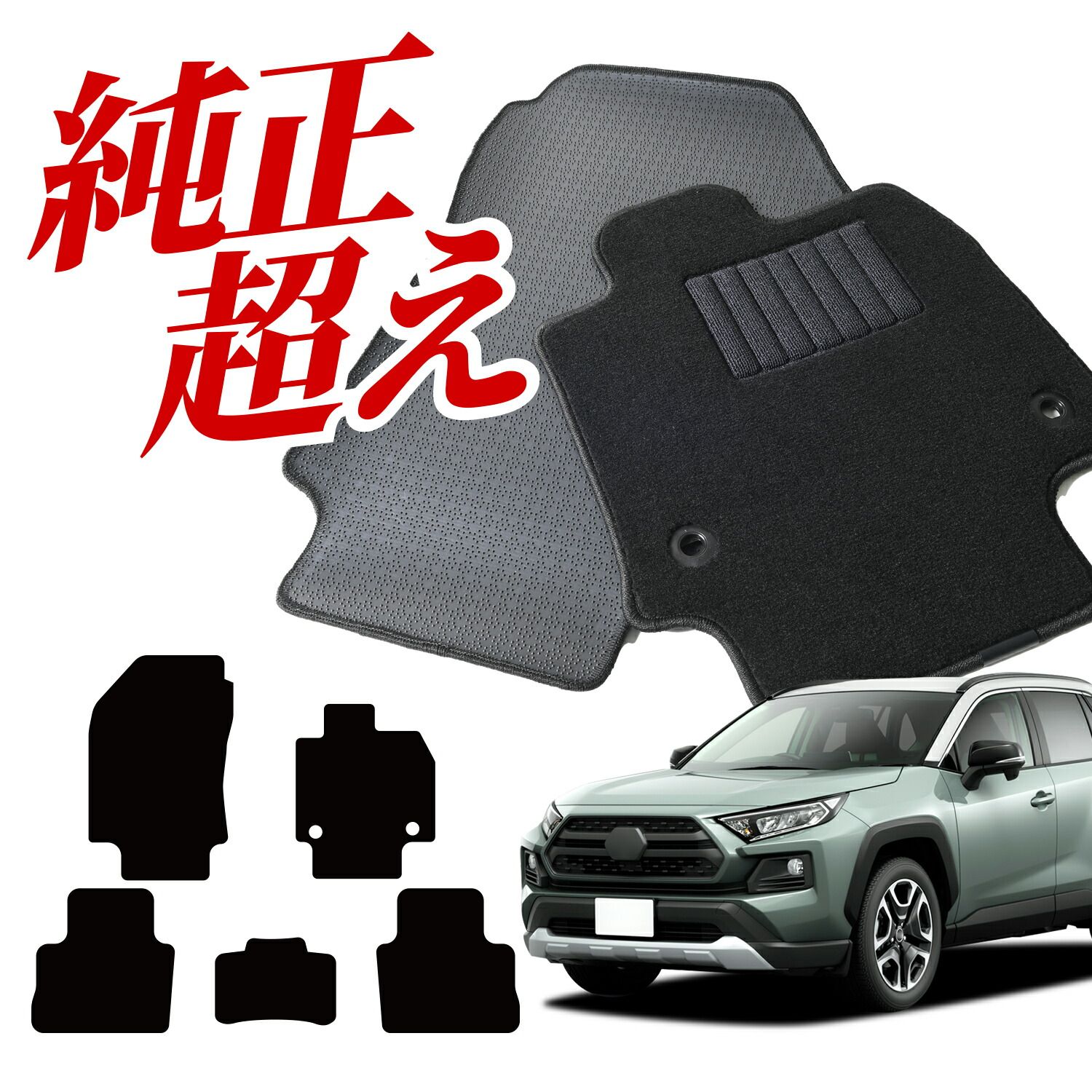 純正品質】 RAV4 50 系 ガソリン ハイブリッド PHEV フロアマット 