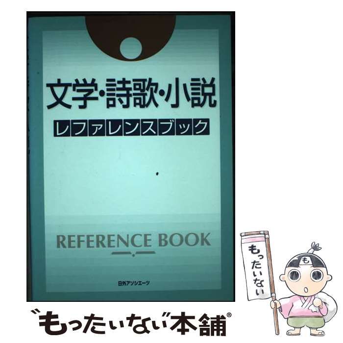 【中古】 文学・詩歌・小説レファレンスブック/日外アソシエーツ/日外アソシエーツ 中古】 文学・詩歌・小説 レファレンスブック / 日外