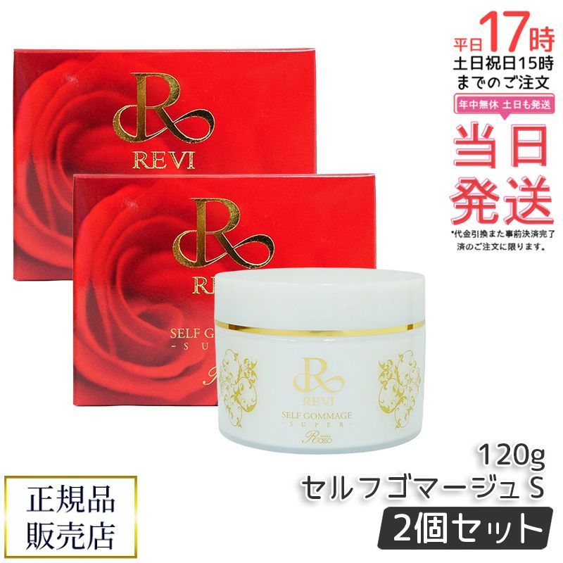 REVI ルヴィ セルフゴマージュ SUPER 120g 2個セット 基礎化粧品