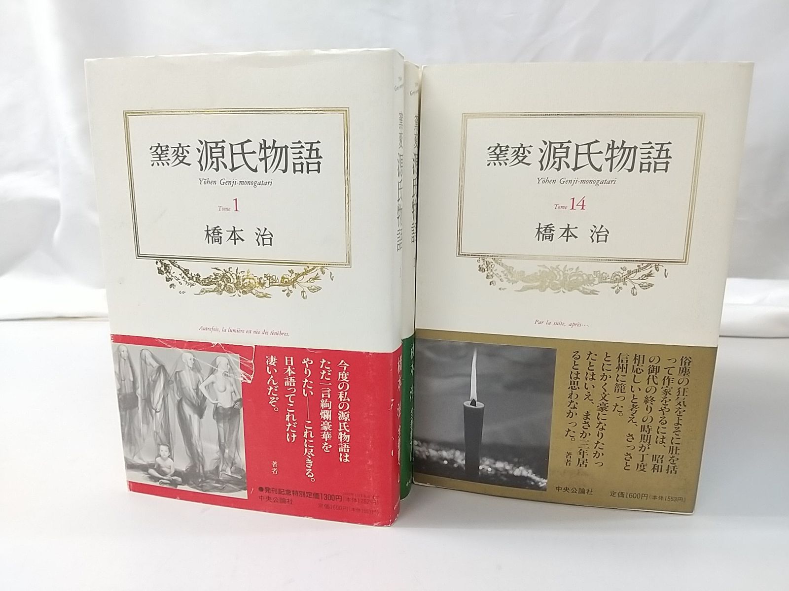 【初版】窯変 源氏物語 全14巻セット 橋本治 中央公論社
