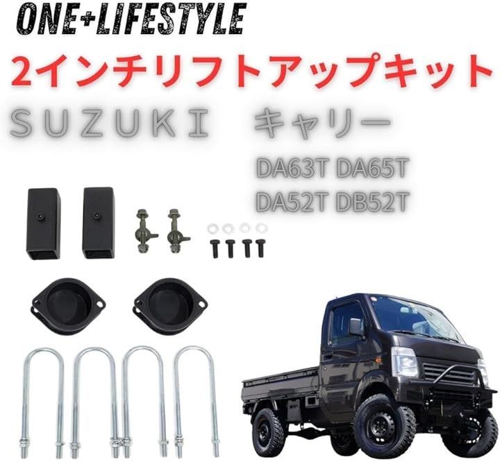 one lifestyle キャリィ リフトアップキット 2インチアップ スズキ DA63T DA65T DA52T DB52T サスペンション 車高調整式