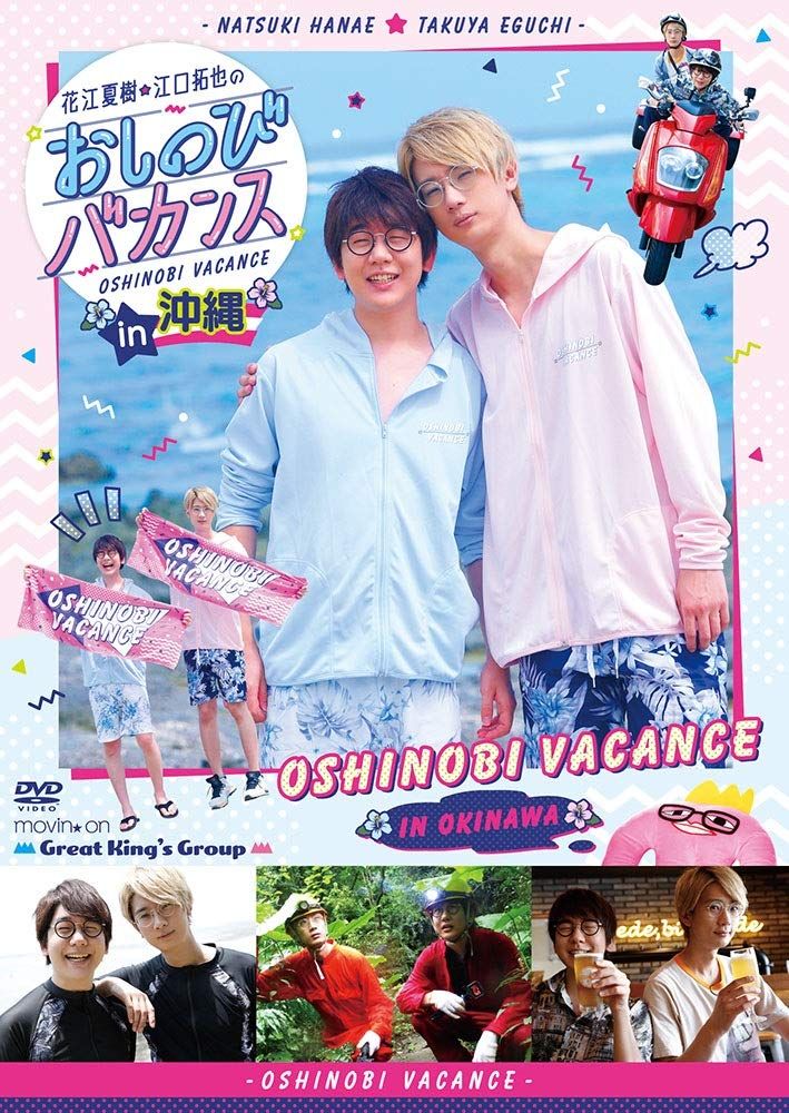 DVD『花江夏樹・江口拓也のおしのびバカンス in 沖縄』