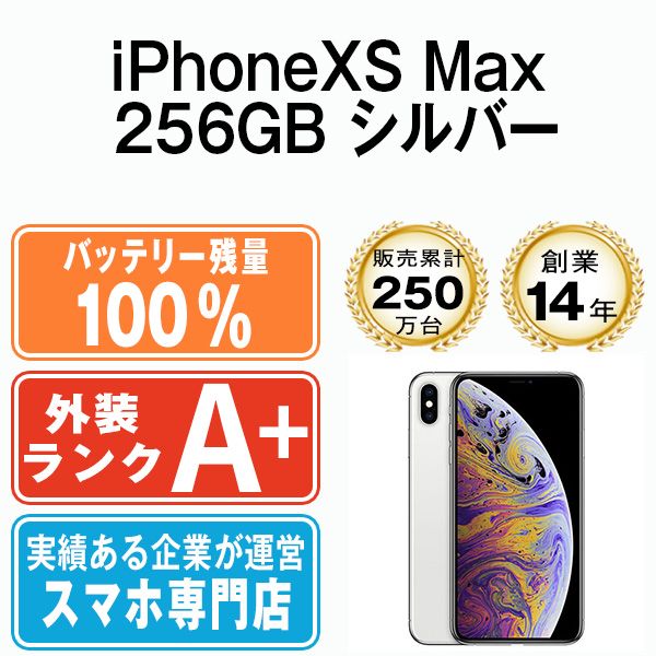 バッテリー100% 【中古】 iPhoneXS Max 256GB シルバー SIMフリー 本体 ほぼ新品 スマホ iPhone XS Max  アイフォン アップル apple 【送料無料】 ipxsmmtm912a - メルカリ