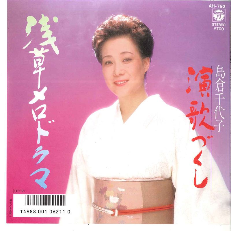 7” 島倉千代子 浅草メロドラマ / 演歌づくし AH792 COLUMBIA