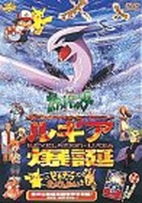ポケットモンスター「ルギア爆誕/ピカチュウたんけんたい」DVD
