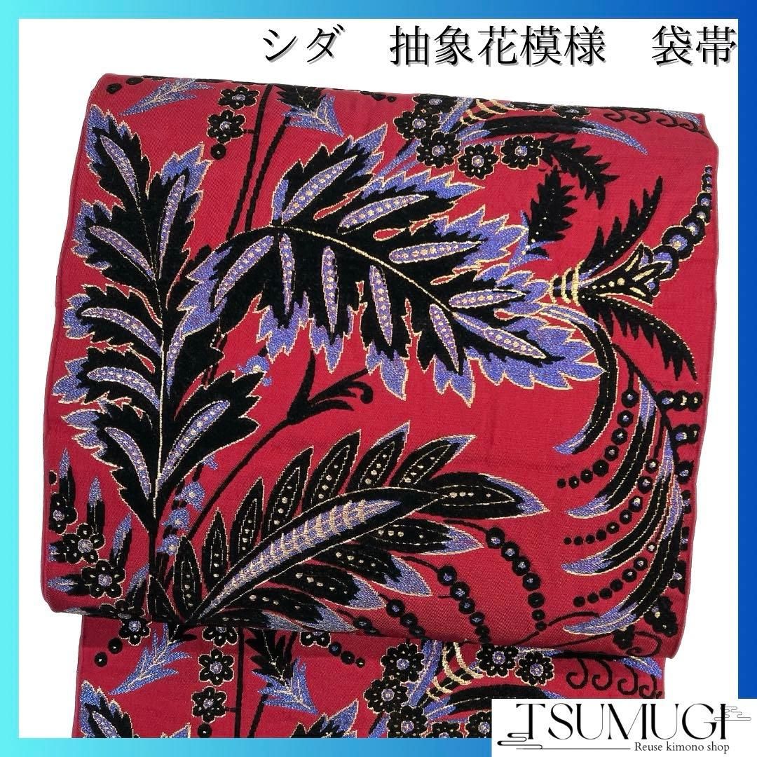 セミアンティーク 袋帯 シダ 花模様 抽象模様 西洋風 着物 094b d