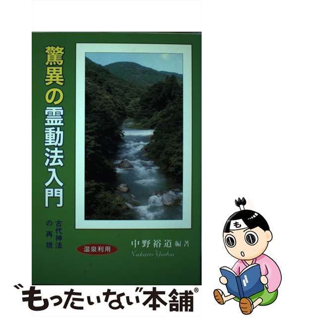 【中古】 驚異の 霊動法 入門 古代神法の再現 / 中野 裕道 / アートブック本の森