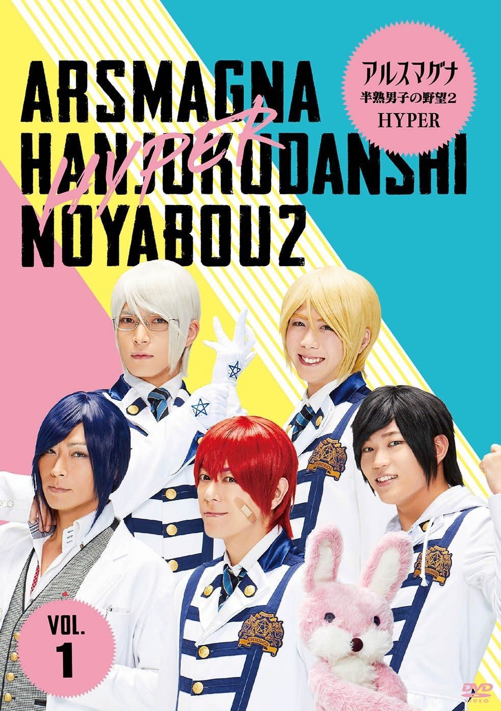 アルスマグナ ~半熟男子の野望2 HYPER~ Vol.1 DVD
