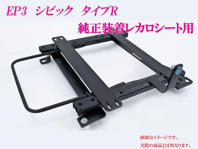 純正レカロ]EP3 シビック タイプR用ローポジションシートレール[カワイ 