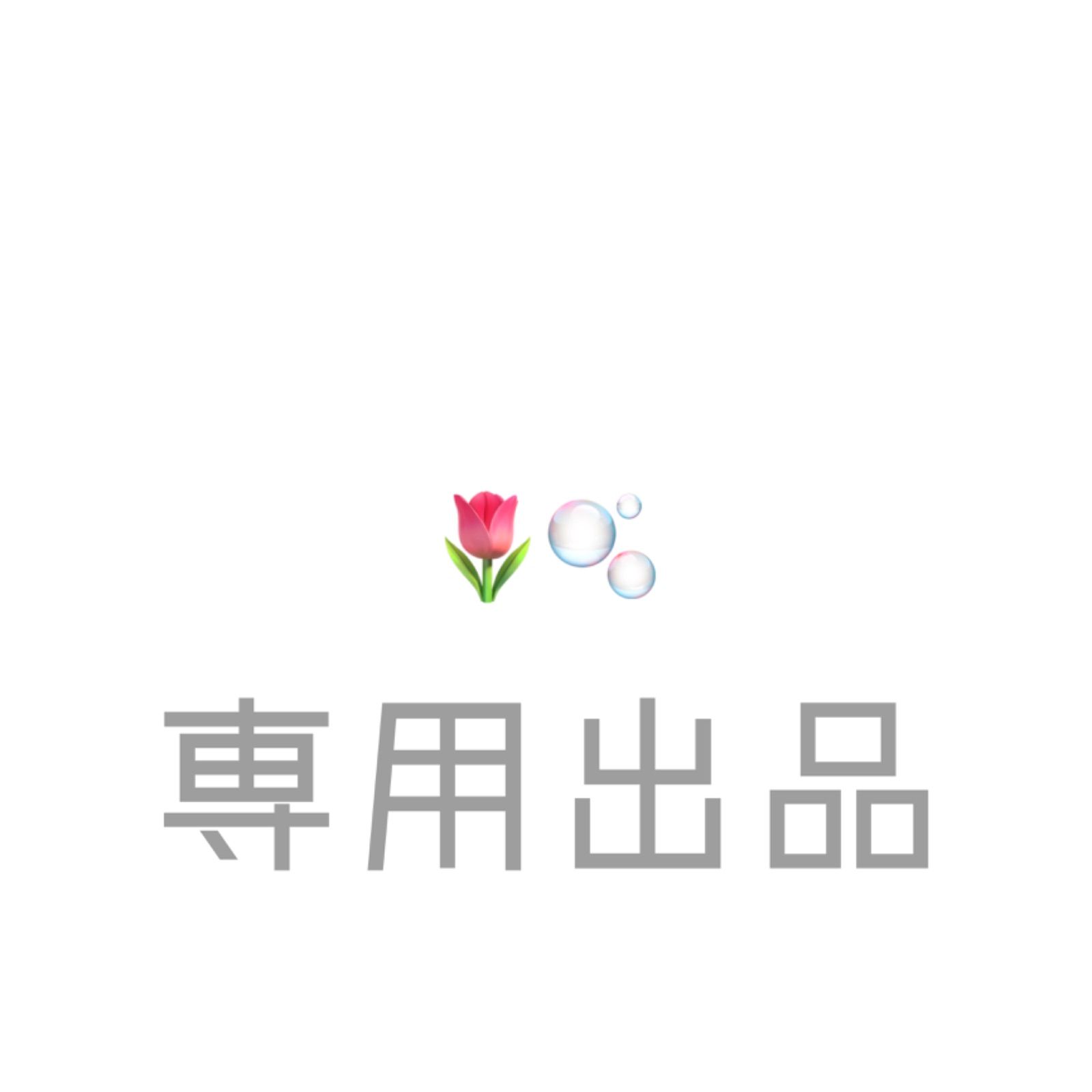 むひ様専用出品 愉し