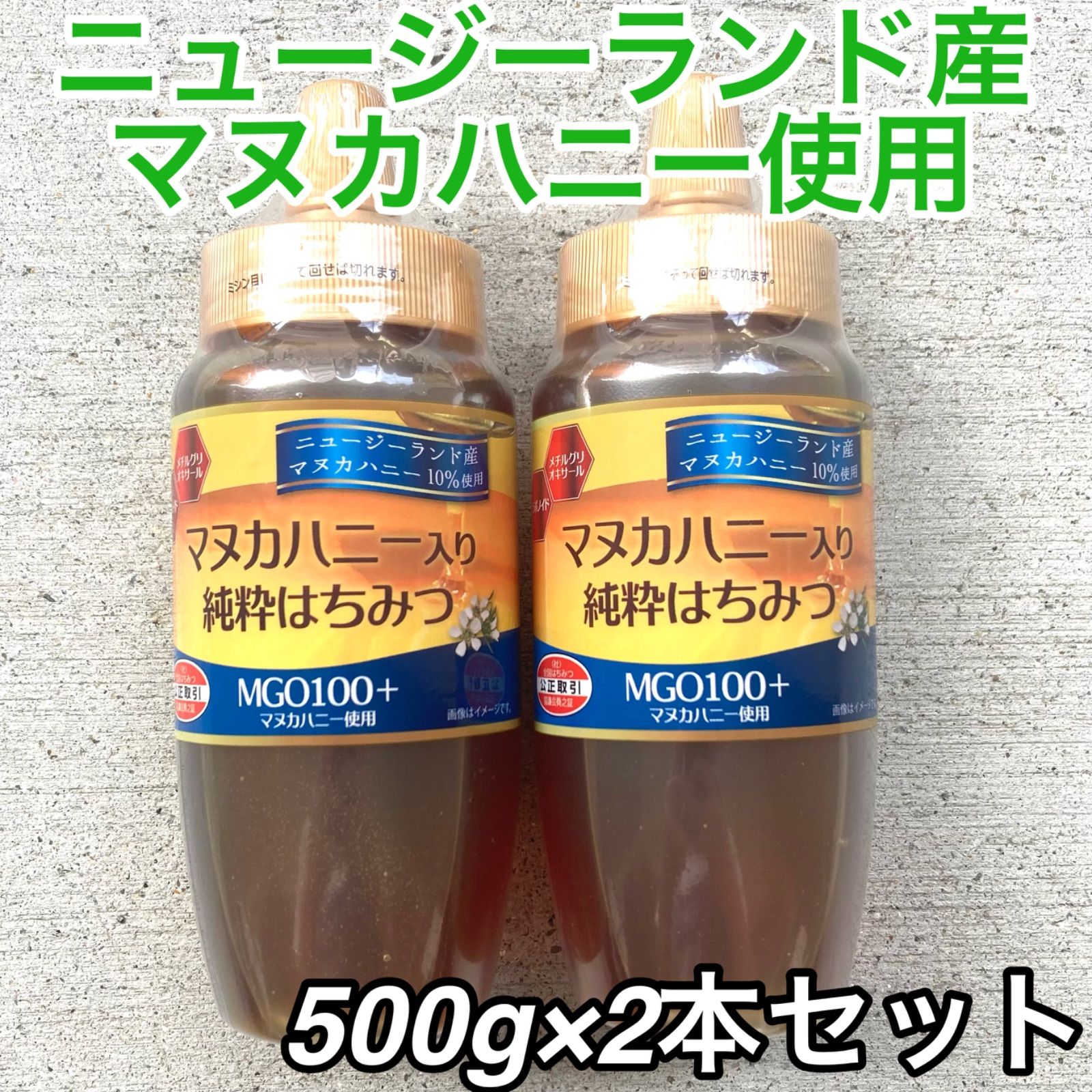 マヌカハニー入り純粋はちみつ 500ｇ× 2本 セット マヌカハニー 純粋