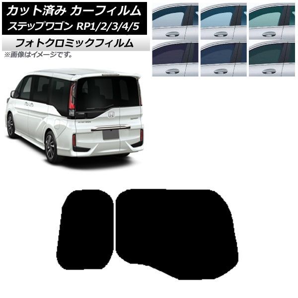 カーフィルム ホンダ ステップワゴン RP系 わくわくゲート装着車 リアガラス(1枚型) フォトクロミック 選べる3フィルムカラー AP-WFPM0107-R1W