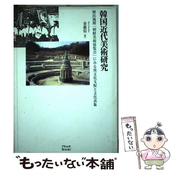 韓国近代美術研究 植民地期「朝鮮美術展覧会」にみる異文化支配と文化表  /ブリュッケ/金惠信（単行本） Amazon.co.jp: 韓国近代美術研究: 植民地期「朝鮮美術展覧会」に