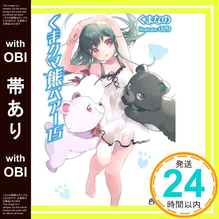 帯あり】くま クマ 熊 ベアー 15 (PASH! ブックス) くまなの; 029_07