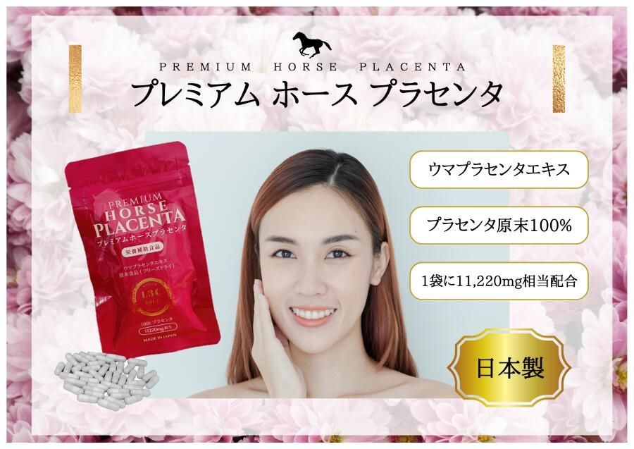 3袋セット】 ＰＲＥＭＩＵＭ ＨＯＲＳＥ ＰＬＡＣＥＮＴＡ プレミアム 