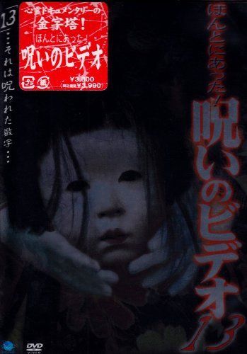 記念てれか ほんとにあった! 呪いのビデオ(13) [DVD]