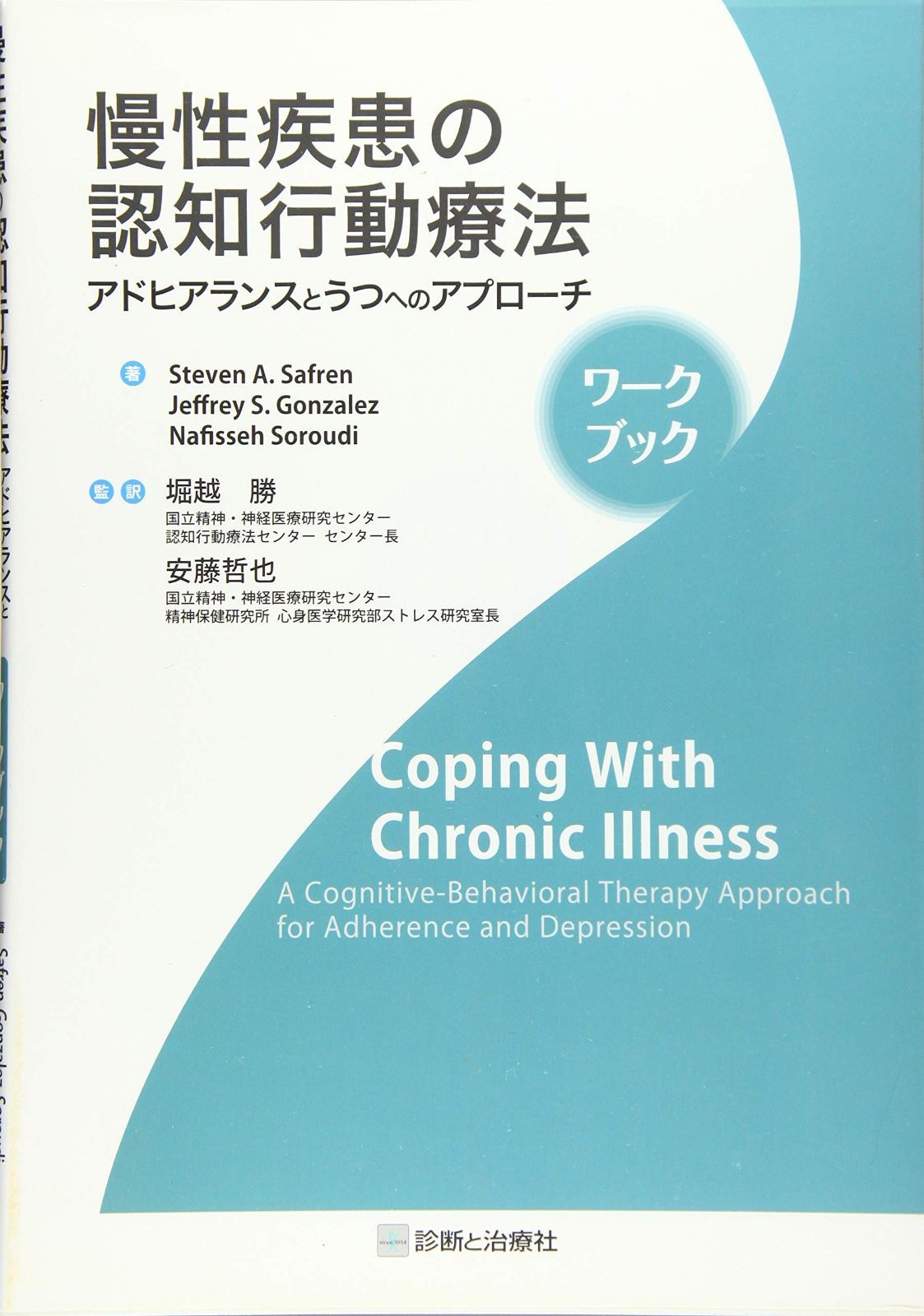 慢性疾患の認知行動療法 アドヒアランスとうつへのアプローチ ワークブック