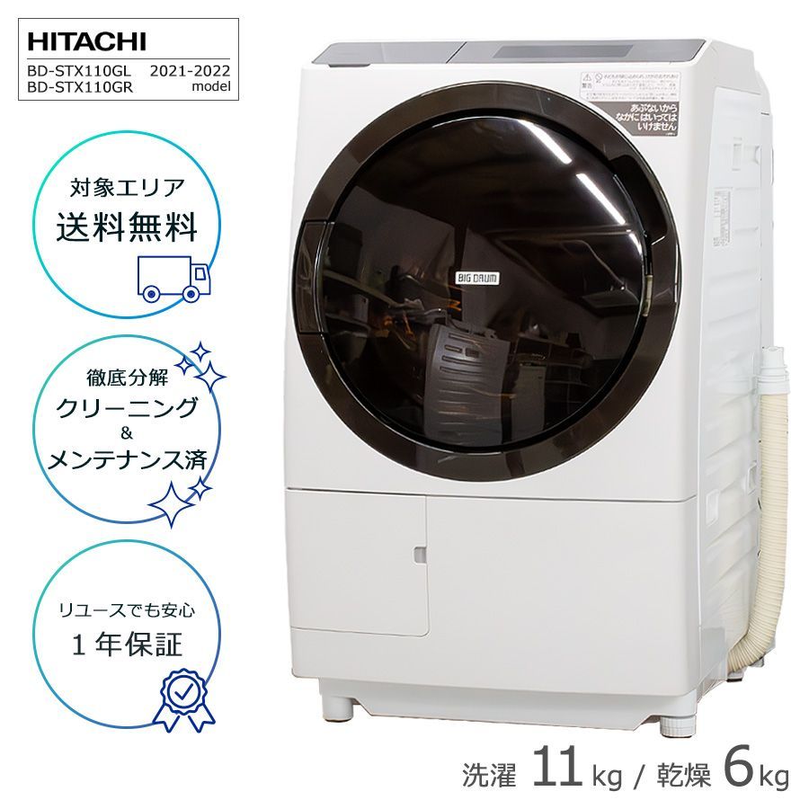 | 屋内搬入付き | 安心１年保証 日立 ドラム式洗濯機 11kg BD-STX110G 21-22年製 徹底分解クリーニング済み リユース品 ビッグドラム 温水ナイアガラ洗浄 洗剤自動投入 AIお洗濯 スマホ連携 Google Home
