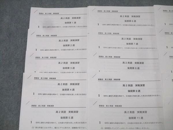 鉄緑会 高2英語 実戦演習 第1～9/11～20週 テスト計19回分セット