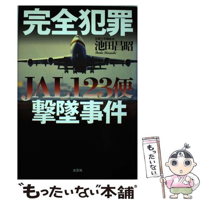 中古】 完全犯罪 JAL 123便撃墜事件 / 池田 昌昭 / 文芸社 - メルカリ