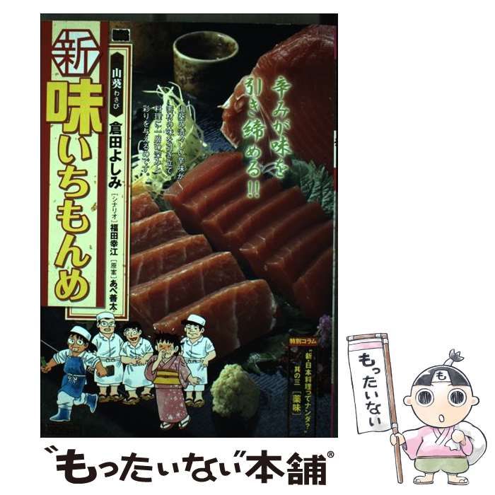 【中古】 新味いちもんめ 3 / 倉田 よしみ / 小学館