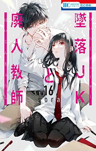 墜落JKと廃人教師 16巻セット 墜落JKと廃人教師 ミニカラー画集vol.4付き特装版 16|白泉社