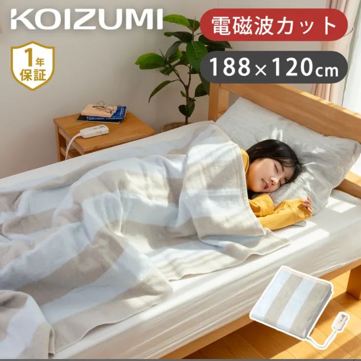 コイズミ 電磁波カット 電気毛布 188cm×120cm エアコン コタツいらず 暖房 節約 電気掛敷毛布 シングル