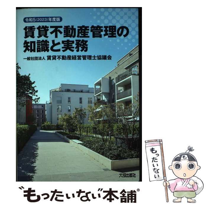 中古】 賃貸不動産管理の知識と実務 令和5年度版 / 賃貸不動産経営管理 