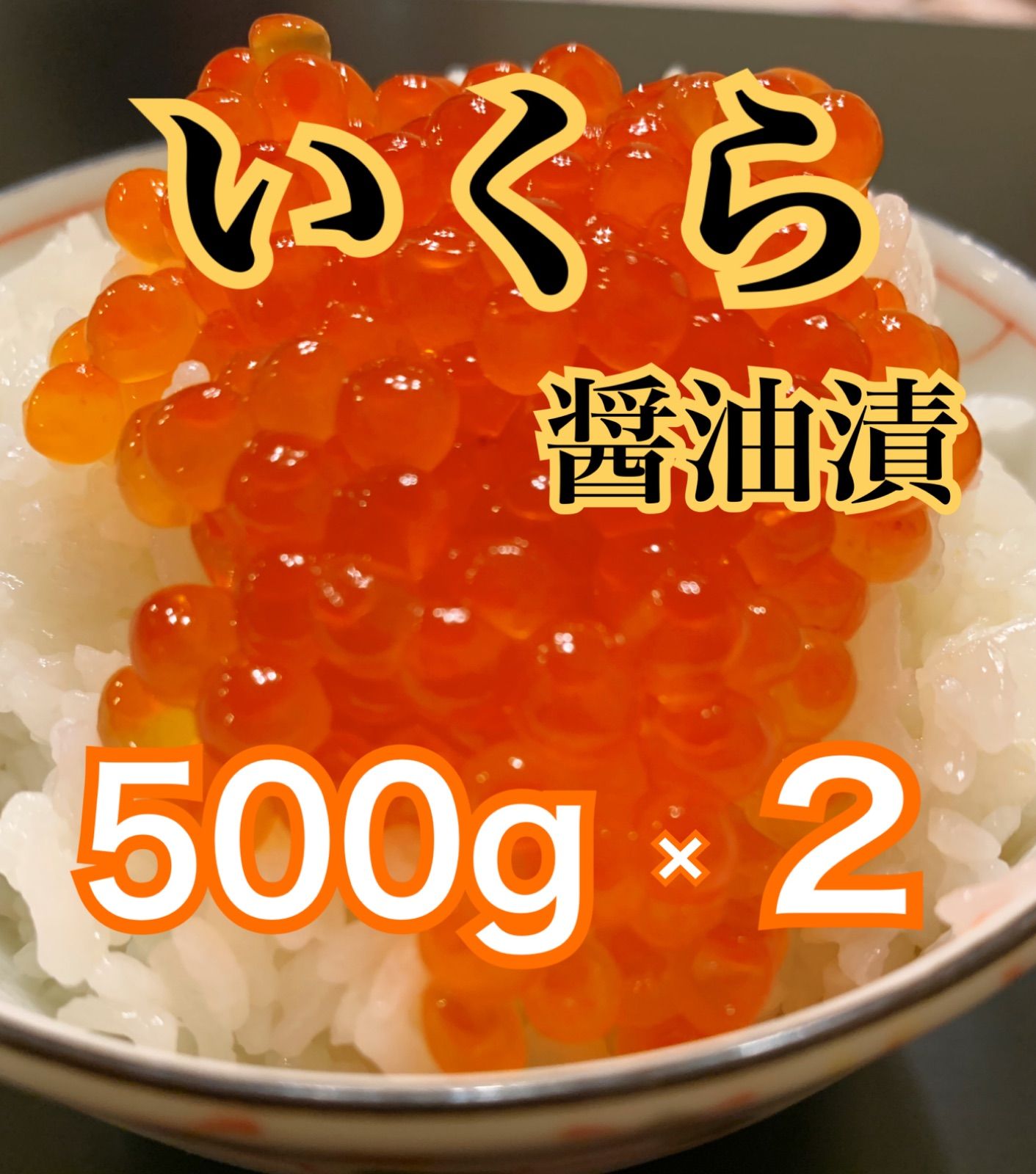 冷凍いくら醤油漬け1kg（500g×2） 【北海道産鮭卵】 販売注文