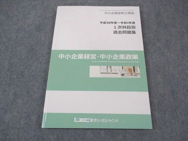 XF04-128LEC東京リーガルマインド 中小企業診断士講座 1次科目別過去問題集 中小企業経営/政策 2024年合格目標 状態良い 14m4C