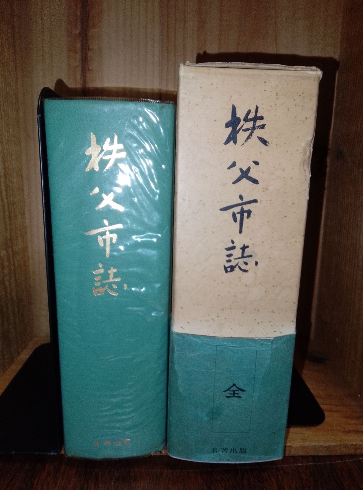 秩父市誌 全 |昭和37年 埼玉県秩父市 郷土誌 ビニールカバー 帯付き