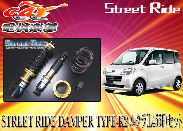 ◇辰巳屋 ストリートライド 車高調 TYPE-K2(減衰固定