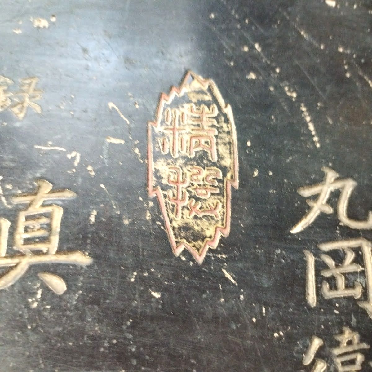 木製看板 レトロ看板 薬看板 三賽丸 神圓 昭和レトロ