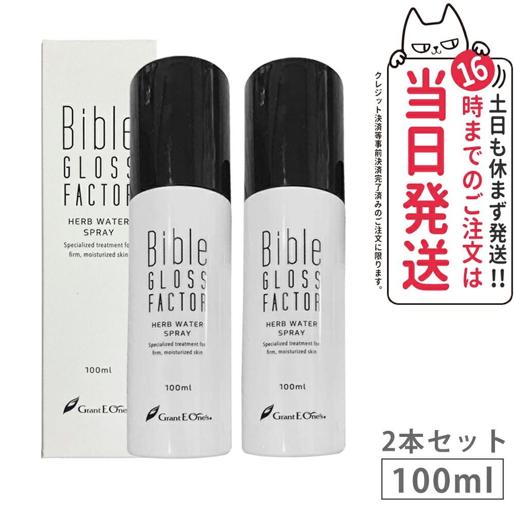 2本セット】Bible GLOSS FACTORバイブルグロスファクター ハーブ