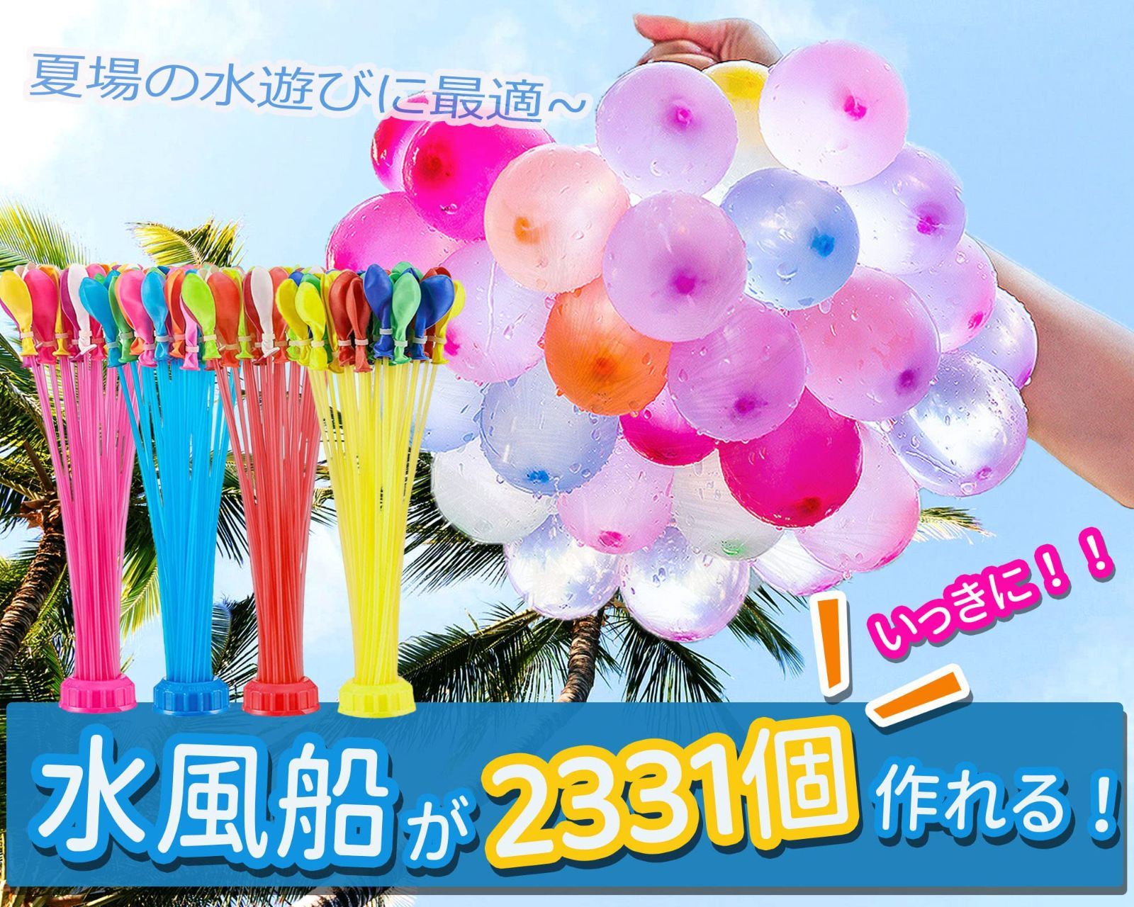 tnewties 水風船を投げて遊ぶ セットアップ