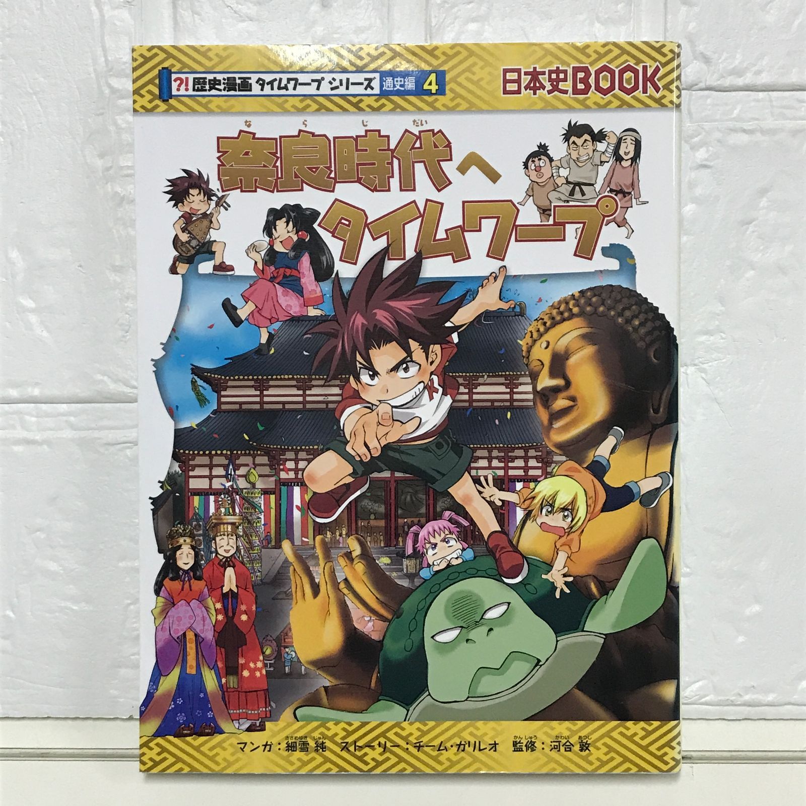 sale【超美品】歴史漫画タイムワープシリーズ/通史編+特典付き 奈良時代へタイムワープ (歴史漫画タイムワープシリーズ 通史編4