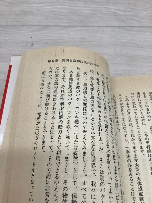 驚異の超科学が実証された 精神エネルギーの奇跡・その真実 政木和三
