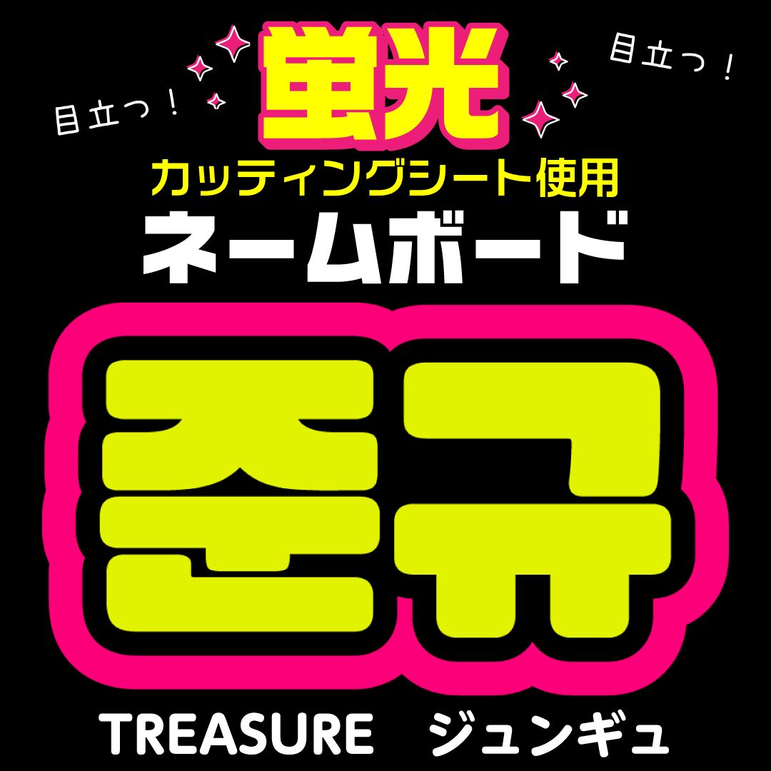 【n様ご確認用】　ネームボード　ハングルボード　文字パネル　K-POP Amazon.co.jp: お急ぎ対応ボード文字 うちわ文字 ハングル KP