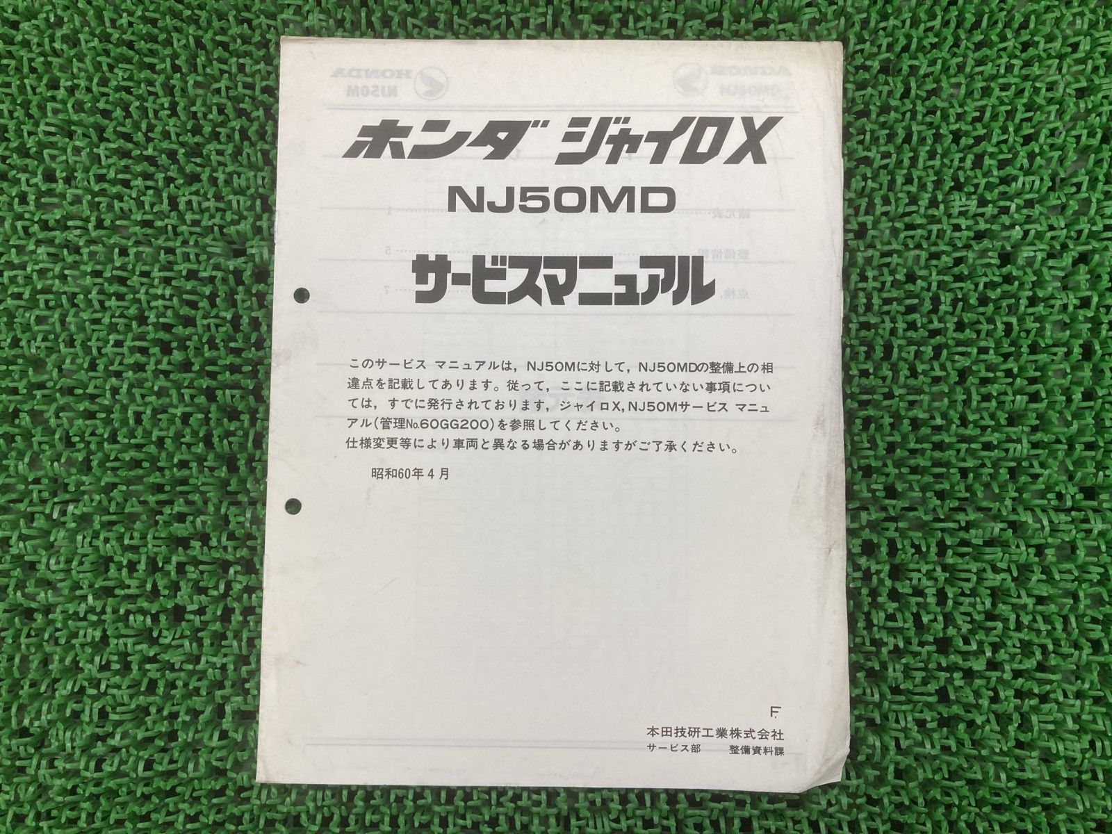 ホンダ ジャイロX NJ50M NJ50MD サービスマニュアル　バイク ホンダ（HONDA） ジャイロX サービスマニュアル 正規 中古 バイク 整備