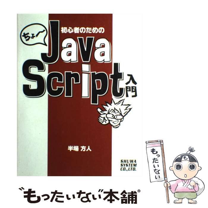 中古】 ちょー初心者のためのJAVASCRIPT入門 / 半場 方人 / 秀和  