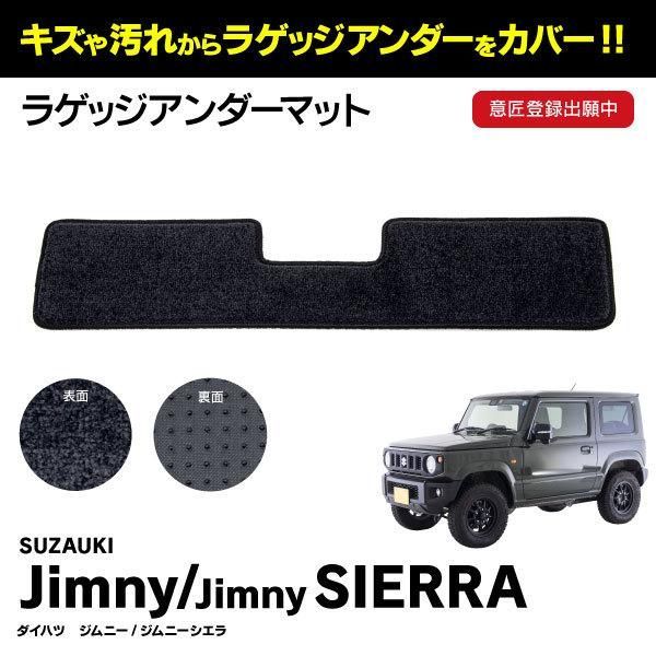【Azzurri】 ジムニー JB64W / ジムニーシエラ JB74W ラゲッジアンダーマット 水洗い可能 背面ゴム加工 1枚【AZ25318】