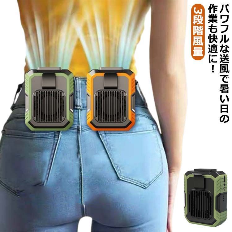 空調 ベルトファン ウエストファン【 ファンベルテ】 腰ベルトファン